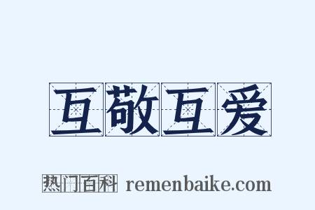 互敬互爱是什么意思的图片